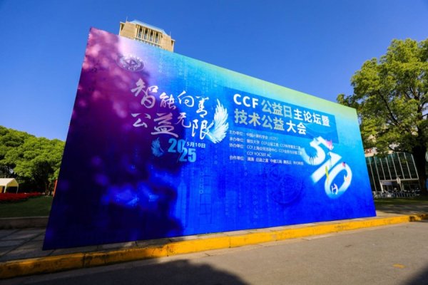 正规好的配资平台 第二届CCF公益日主会场在复旦举办，CCF AI素养提升行动倡议发布