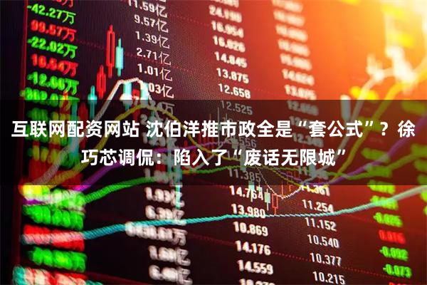 互联网配资网站 沈伯洋推市政全是“套公式”?徐巧芯调侃:陷入了“废话无限城”